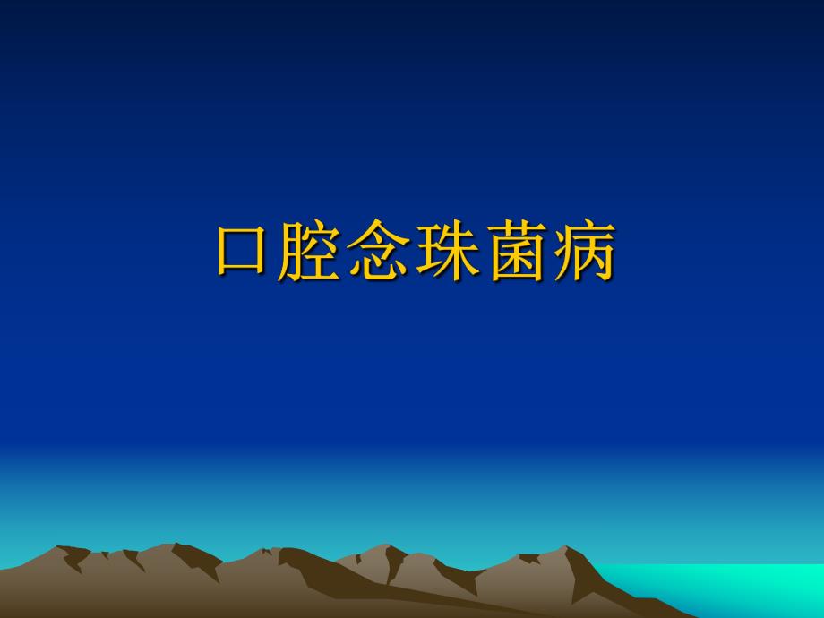 口腔念珠菌病.ppt_第1页