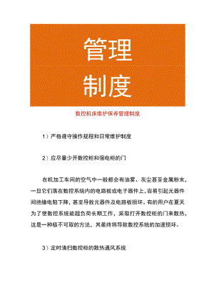 工厂数控机床维护保养管理制度.docx