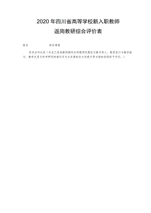 2020年四川省高等学校新入职教师返岗教研综合评价表.docx