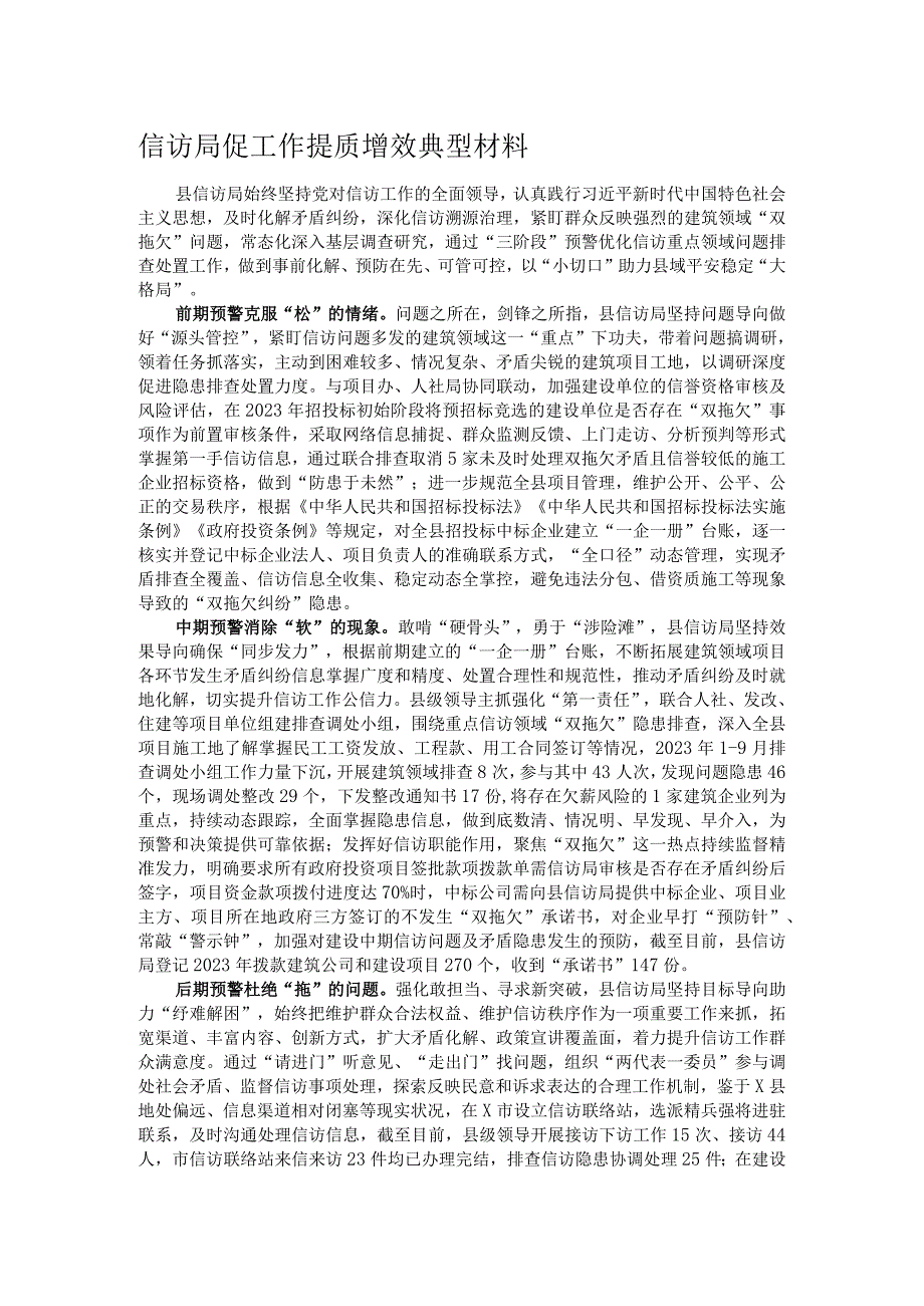 信访局促工作提质增效典型材料.docx_第1页