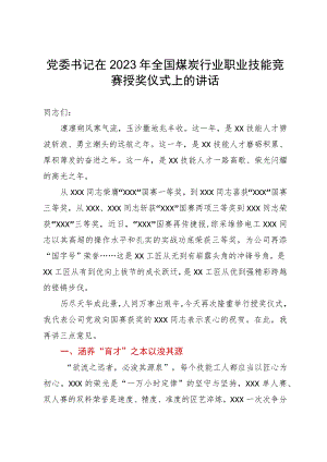 党委书记在2023年全国煤炭行业职业技能竞赛授奖仪式上的讲话.docx