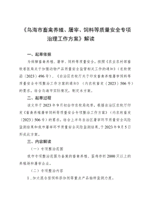 《乌海市畜禽养殖、屠宰、饲料等质量安全专项治理工作方案》解读.docx