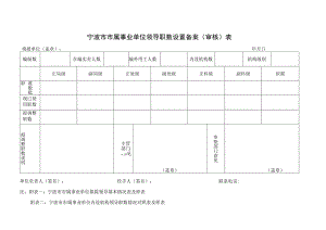 宁波市市属事业单位领导职数设置备案审核表.docx
