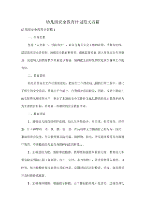 幼儿园安全教育计划范文四篇.docx