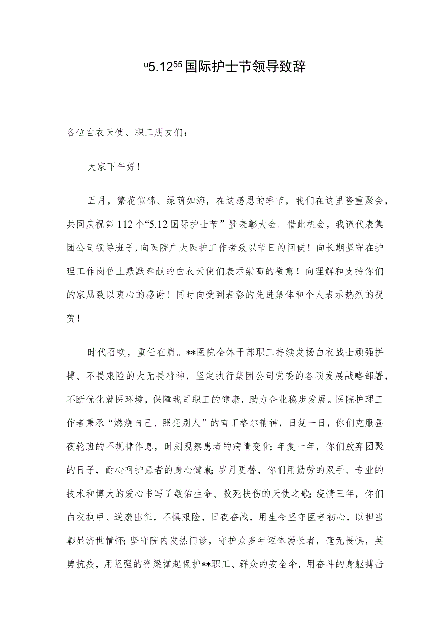 “5.12”国际护士节领导致辞.docx_第1页