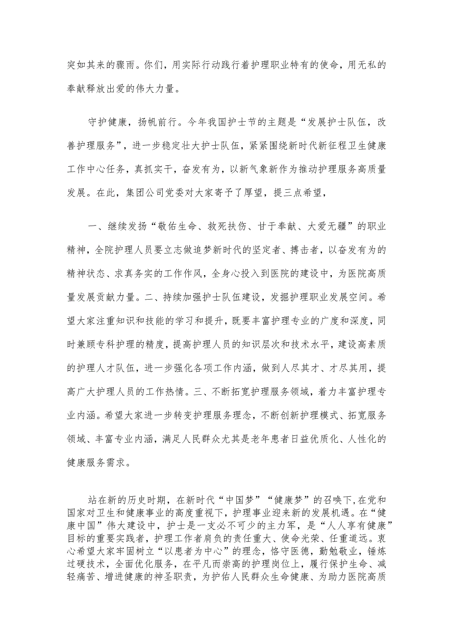 “5.12”国际护士节领导致辞.docx_第2页