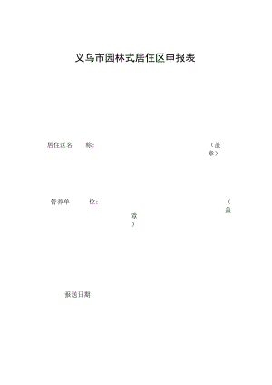 义乌市园林式居住区申报表.docx