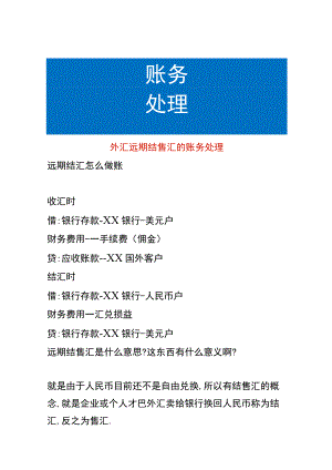 外汇远期结售汇的账务处理.docx