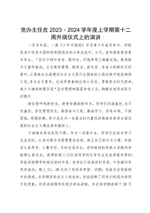 党办主任在2023－2024学年度上学期第十二周升旗仪式上的演讲.docx