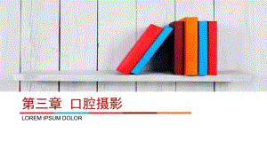口腔医学美学第三章 口腔摄影.ppt