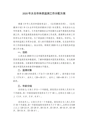 2020年太仓市体质监测工作分配方案.docx