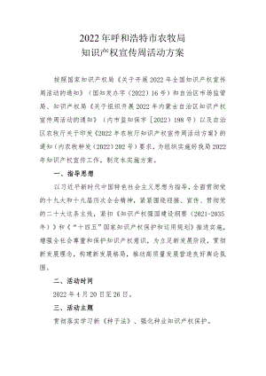 2022年呼和浩特市农牧局知识产权宣传周活动方案.docx