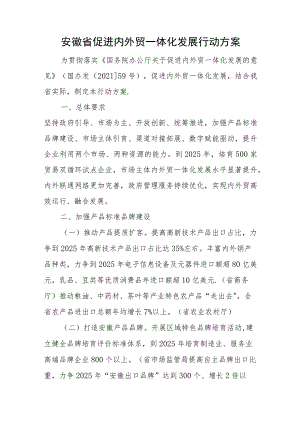 安徽省促进内外贸一体化发展行动方案.docx