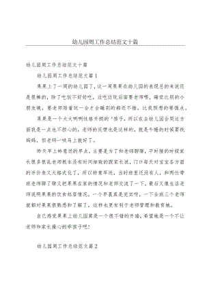 幼儿园周工作总结范文十篇.docx
