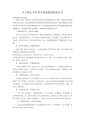 关于禁止学生带手机进校园的倡议书.docx
