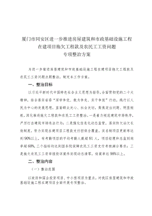 厦门市同安区进一步推进房屋建筑和市政基础设施工程在建项目拖欠工程款及农民工工资问题专项整治方案.docx