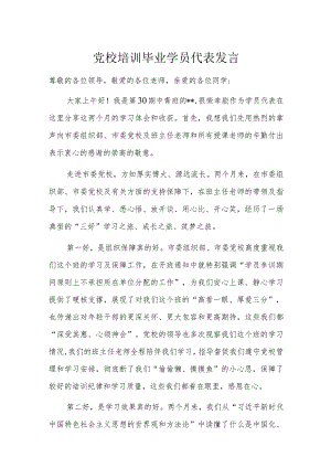 党校培训毕业学员代表发言.docx