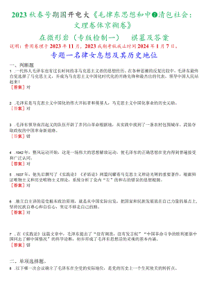 2023秋季学期国开电大《毛泽东思想和中国特色社会主义理论体系概论》在线形考(专题检测一)试题及答案.docx
