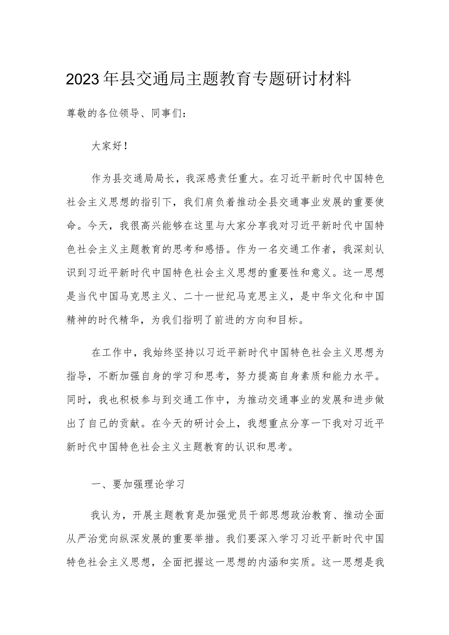 2023年县交通局主题教育专题研讨材料.docx_第1页