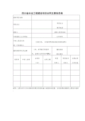 四川省水运工程建设项目合同主要信息表.docx
