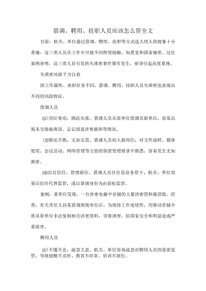 借调、聘用、挂职人员应该怎么管全文.docx