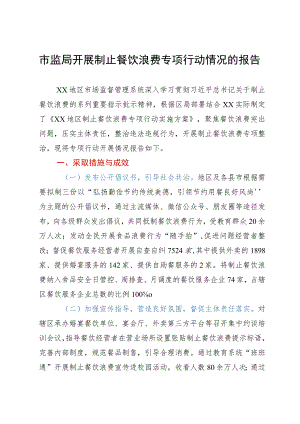 市监局开展制止餐饮浪费专项行动情况的报告.docx