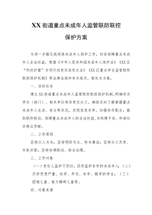 XX街道重点未成年人监管联防联控保护方案.docx