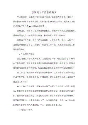 学院实习工作总结范文.docx