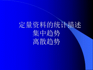 人群健康研究的统计学方法定量资料的统计描述、正态分布.ppt