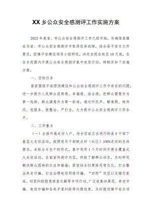 XX乡公众安全感测评工作实施方案.docx