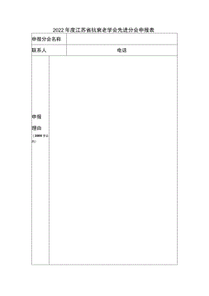2022年度江苏省抗衰老学会先进分会申报表.docx