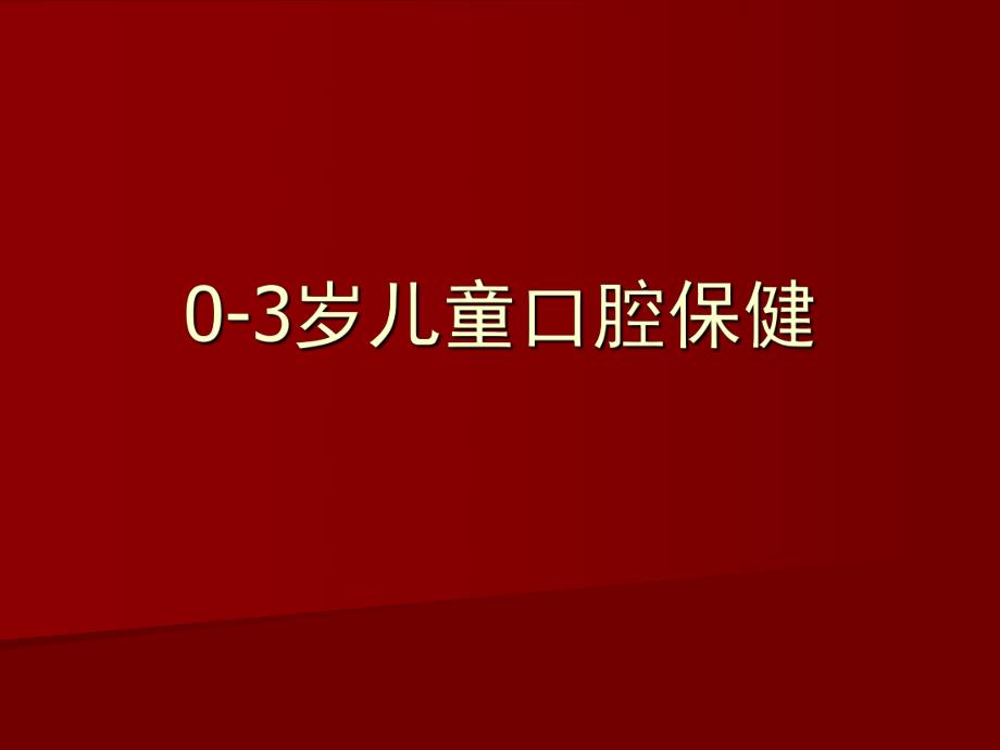 03岁儿童口腔保健.ppt_第1页
