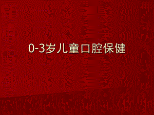 03岁儿童口腔保健.ppt
