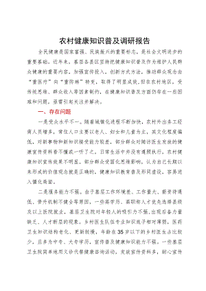 关于农村健康知识普及调研报告.docx
