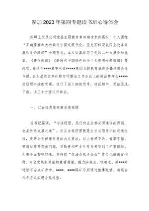 参加2023年第四专题读书班心得体会.docx