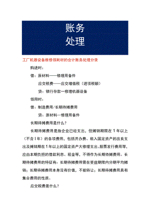 工厂机器设备维修领耗材的会计账务处理分录.docx