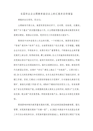 在国有企业主题教育座谈会上的汇报发言供借鉴.docx