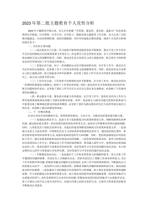 2023年第二批主题教育个人党性分析.docx