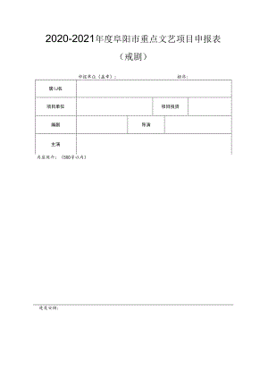 2020-2021年度阜阳市重点文艺项目申报表戏剧.docx