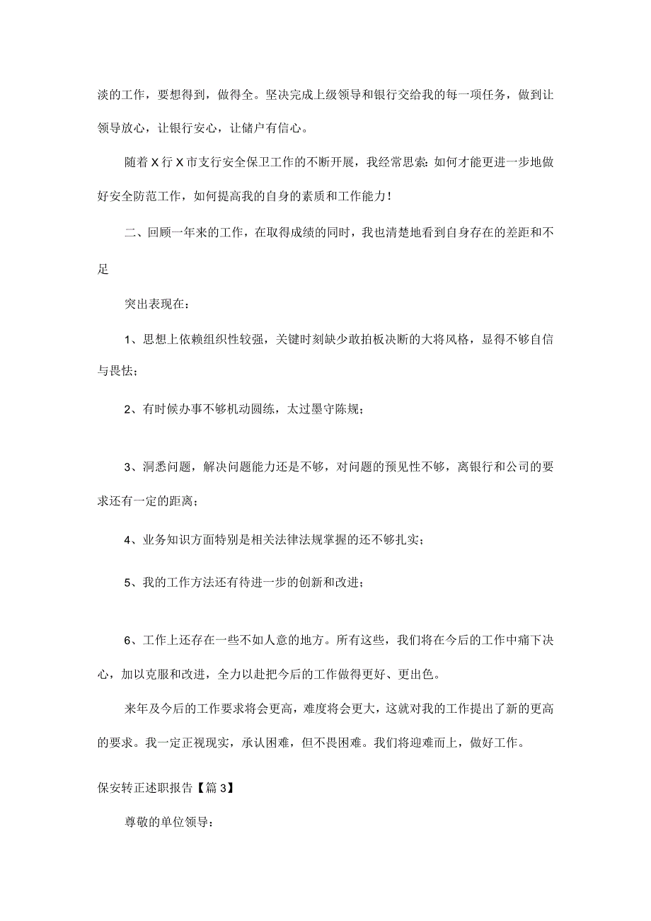 保安转正述职报告范文十篇.docx_第2页