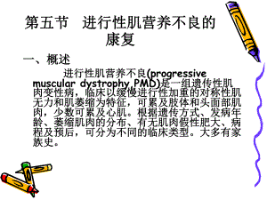 进行性肌营养不良的康复.ppt