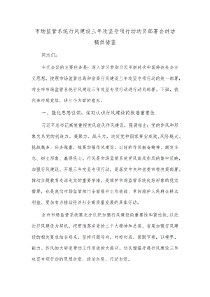 市场监管系统行风建设三年攻坚专项行动动员部署会讲话稿供借鉴.docx