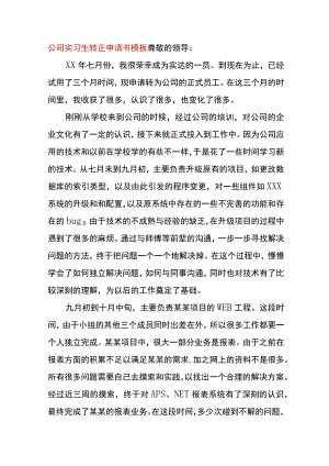 工厂实习生转正申请书模板.docx