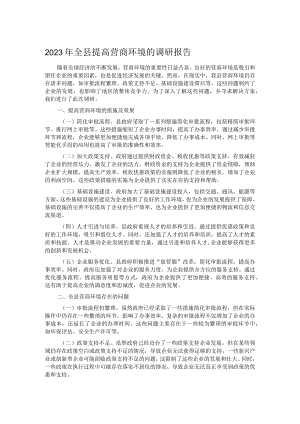 2023年全县提高营商环境的调研报告.docx