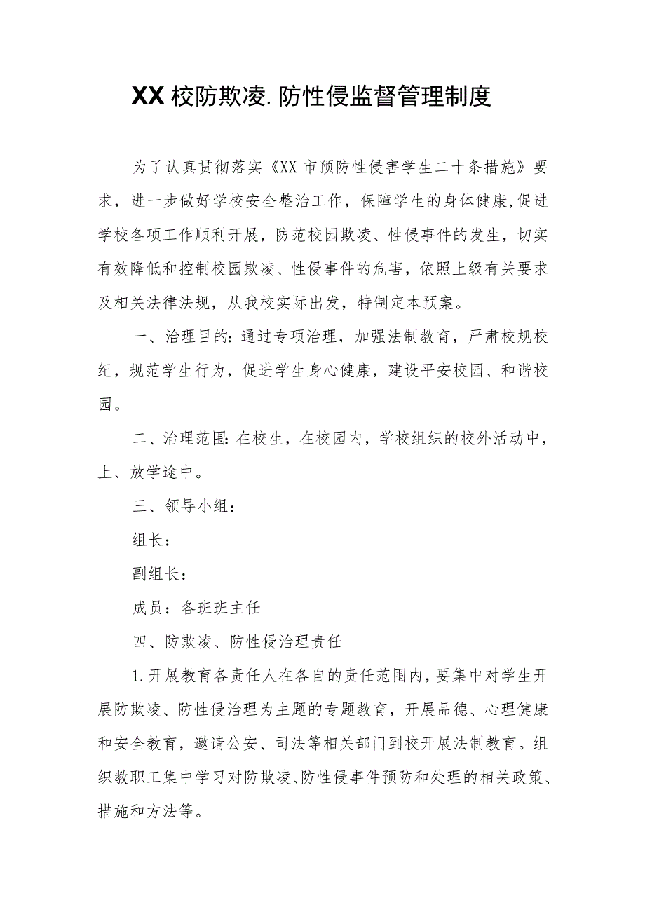 XX校防欺凌、防性侵监督管理制度.docx_第1页