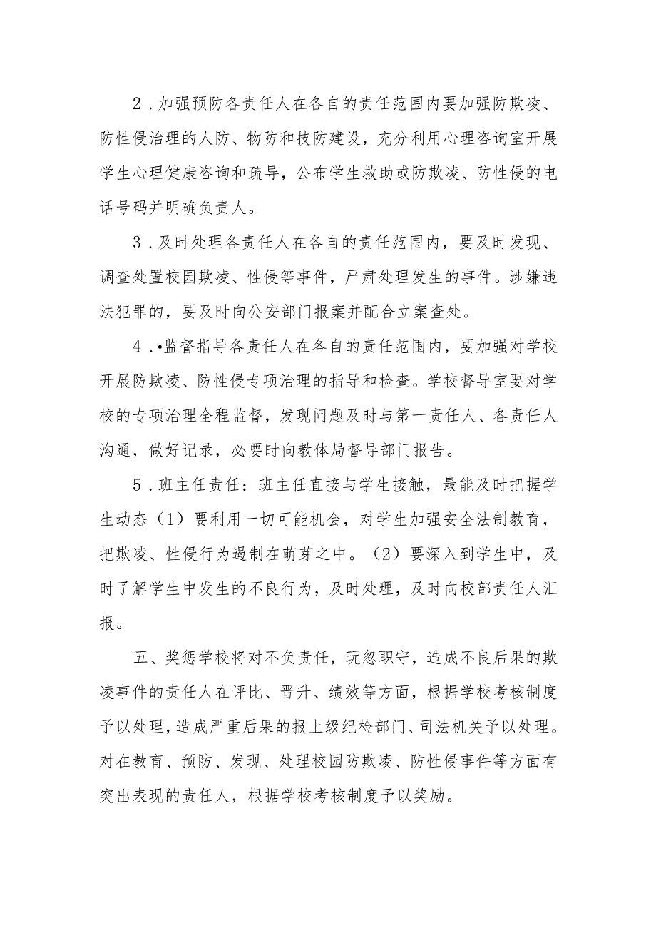 XX校防欺凌、防性侵监督管理制度.docx_第2页