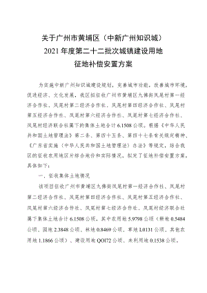 关于广州市黄埔区中新广州知识城2021年度第二十二批次城镇建设用地征地补偿安置方案.docx