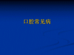 口腔常见病.ppt