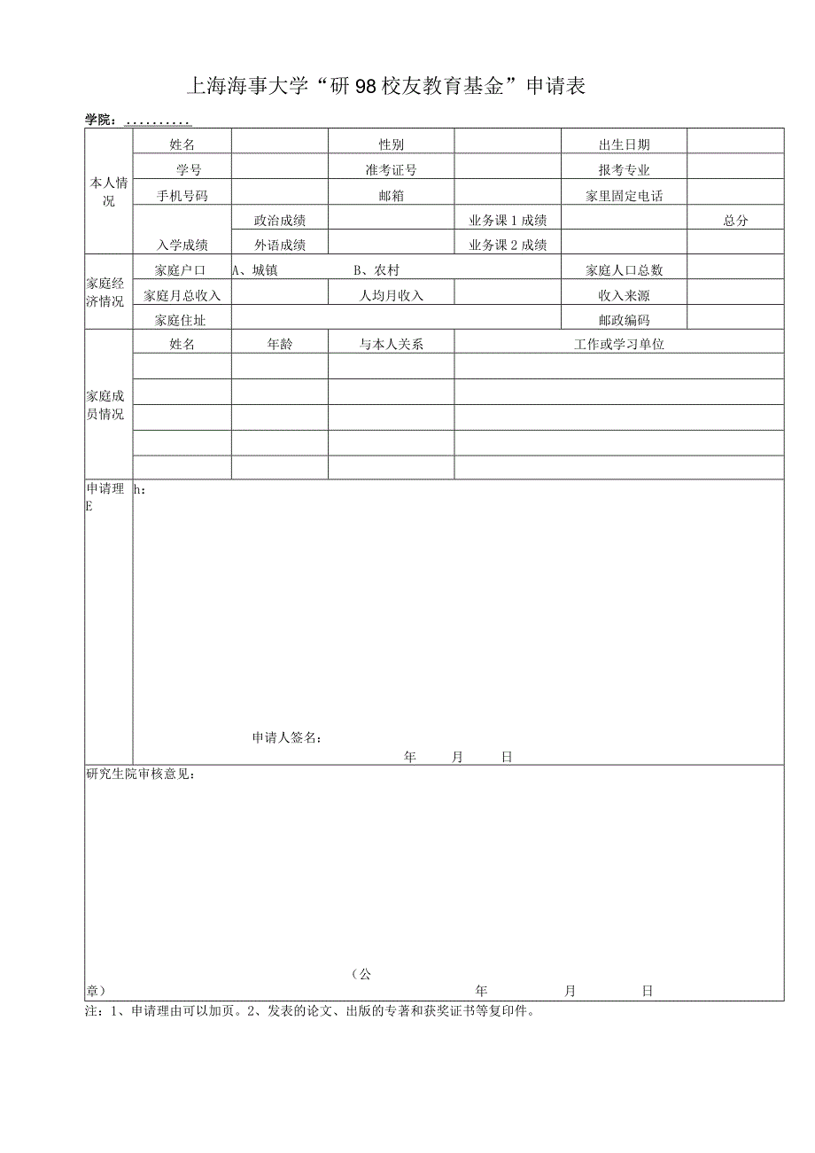 上海海事大学“研98校友教育基金”申请表.docx_第1页