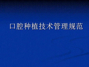 口腔种植规范.ppt